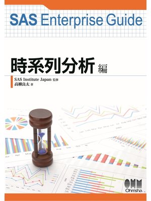 cover image of SAS Enterprise Guide 時系列分析編